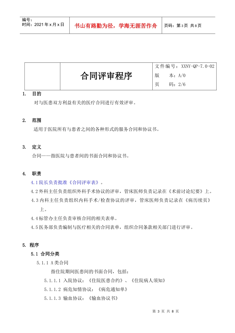 7.0-01合同评审程序_第3页