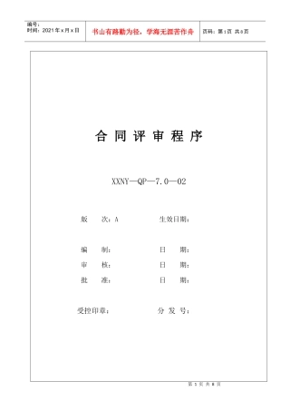 7.0-01合同评审程序