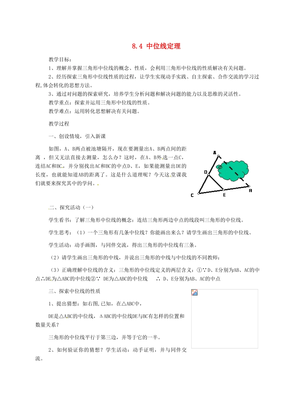 八年级数学下册 8.4中位线定理教案 鲁教版_第1页