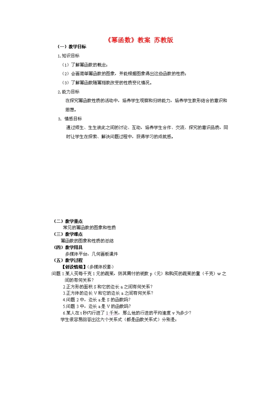 江苏省新沂市九年级数学《幂函数》教案 苏教版_第1页