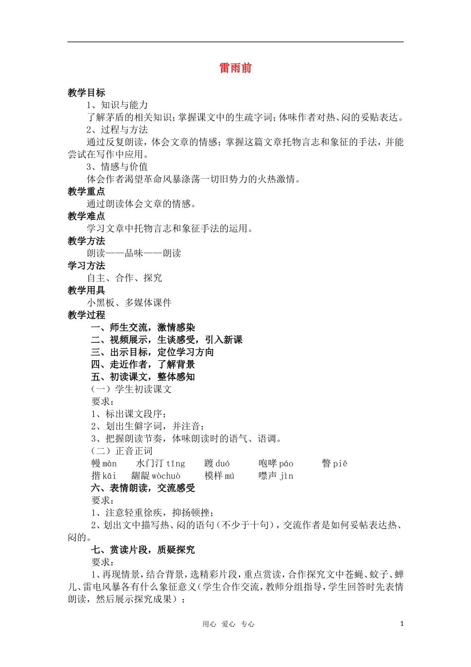 高中语文 3.8《雷雨》教案（1） 鲁人版必修4 _第1页