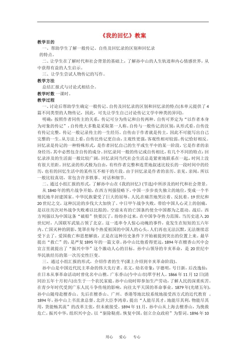 高中语文 我的回忆 教学人教版必修2_第1页