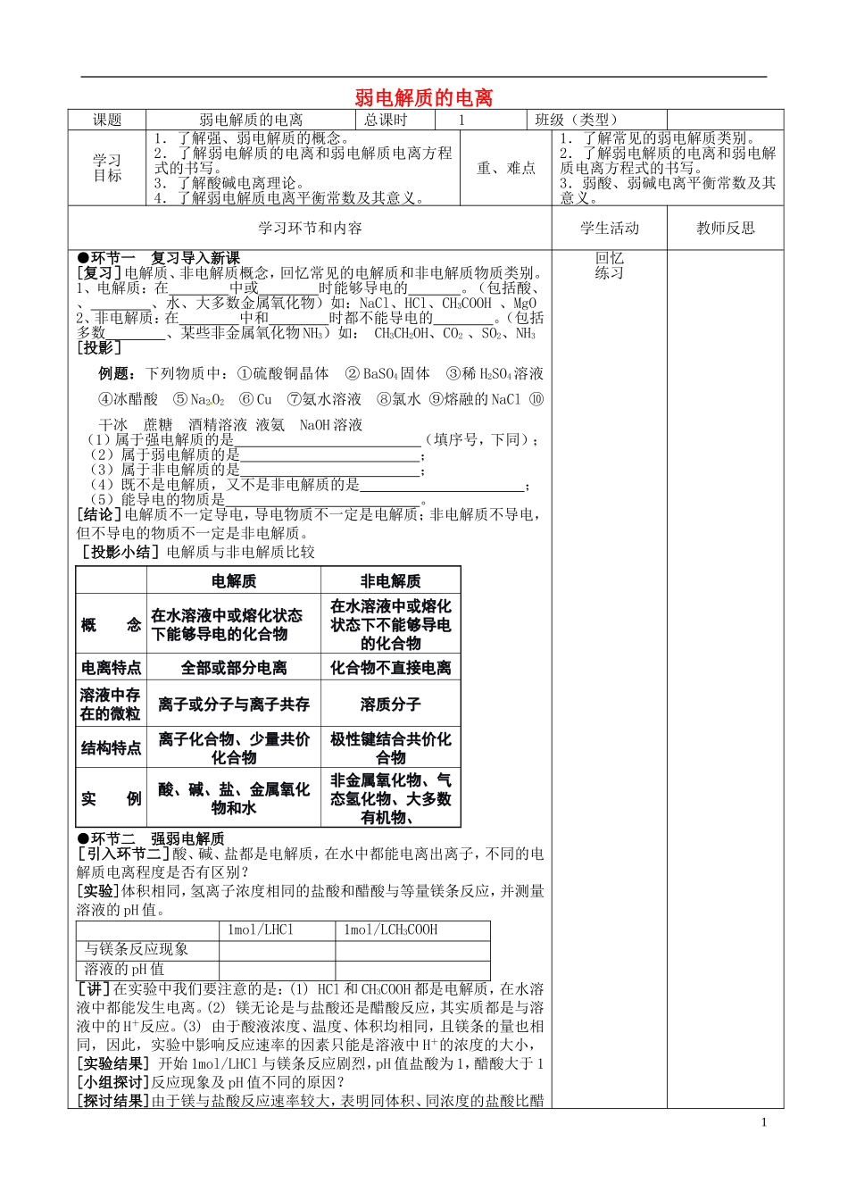 高中化学《弱电解质的电离》教学设计-人教版高中全册化学教案_第1页