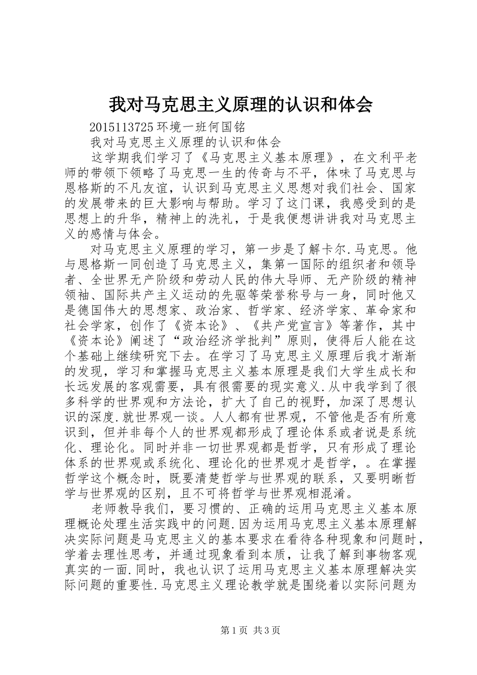 我对马克思主义原理的认识和体会_第1页
