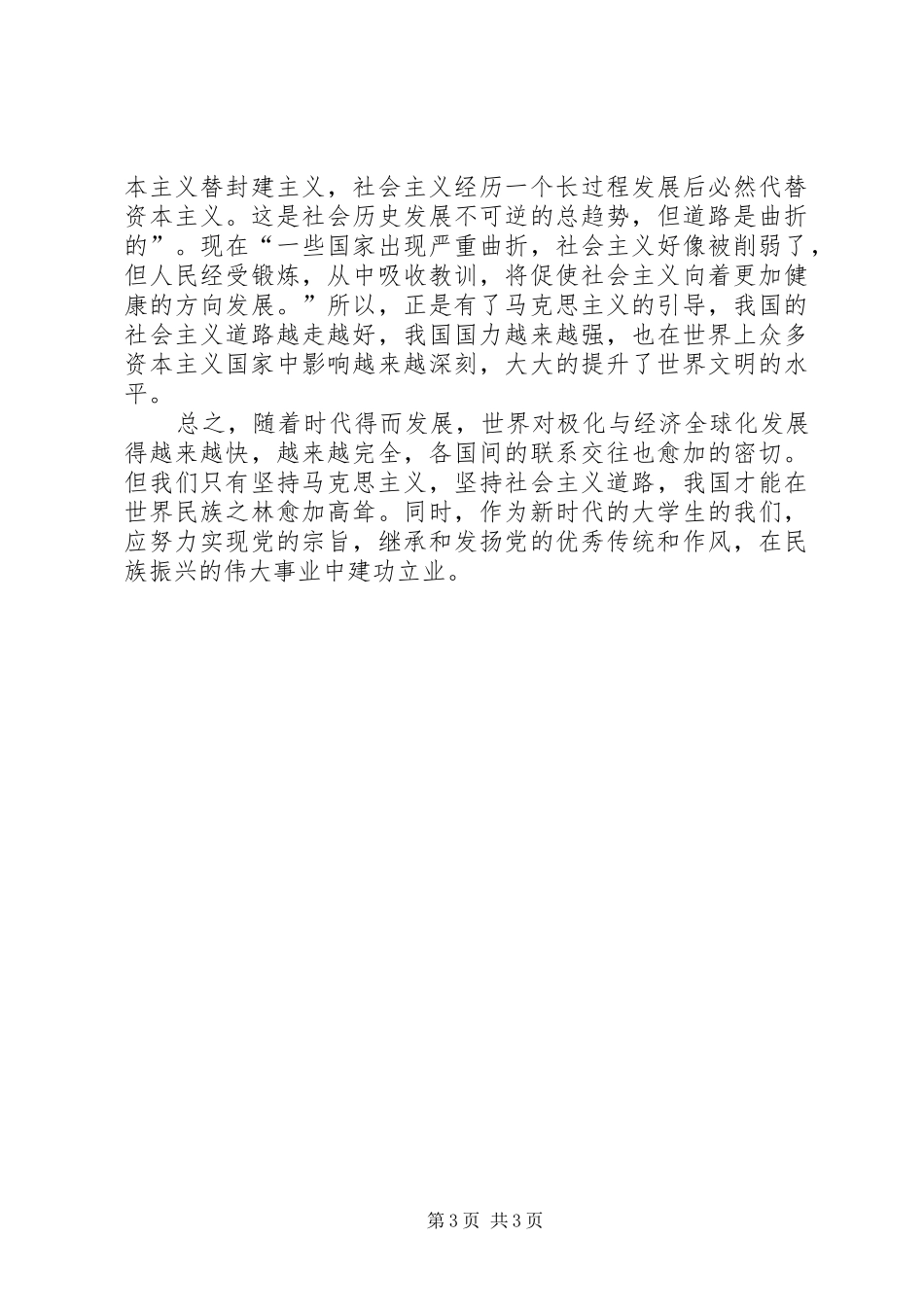 我对马克思主义原理的认识和体会_第3页