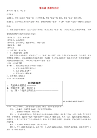 秋八年级政治上册 第7课 偶像与自我教案 教科版-教科版初中八年级上册政治教案