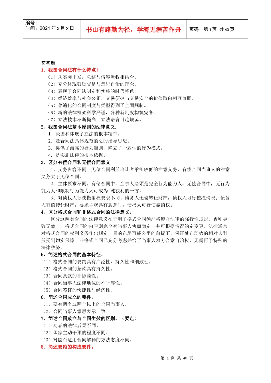 电大合同法简答题（DOC38页）_第1页