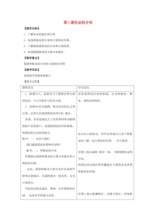 八年级地理上册 第四单元第1课农业的分布教案 商务星球版