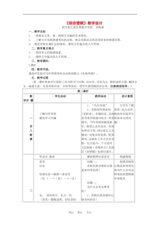 高中语文：1.2 赤壁赋 教案1北京版08版必修4