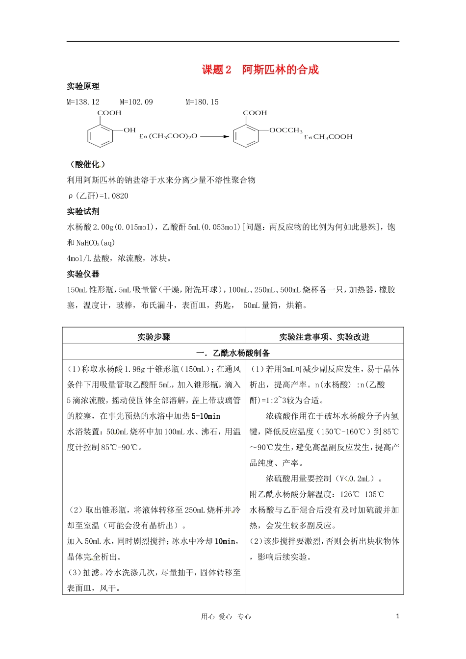 高中化学 专题七课题二 阿斯匹林的合成教案 苏教版选修6_第1页