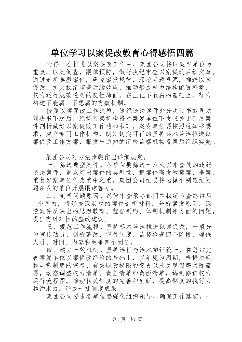 单位学习以案促改教育心得感悟四篇_第1页