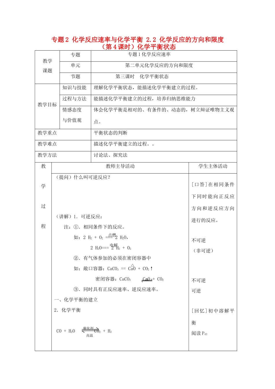 高中化学 专题2 化学反应速率与化学平衡 2.2 化学反应的方向和限度（第4课时）化学平衡状态教案 苏教版选修4-苏教版高二选修4化学教案_第1页