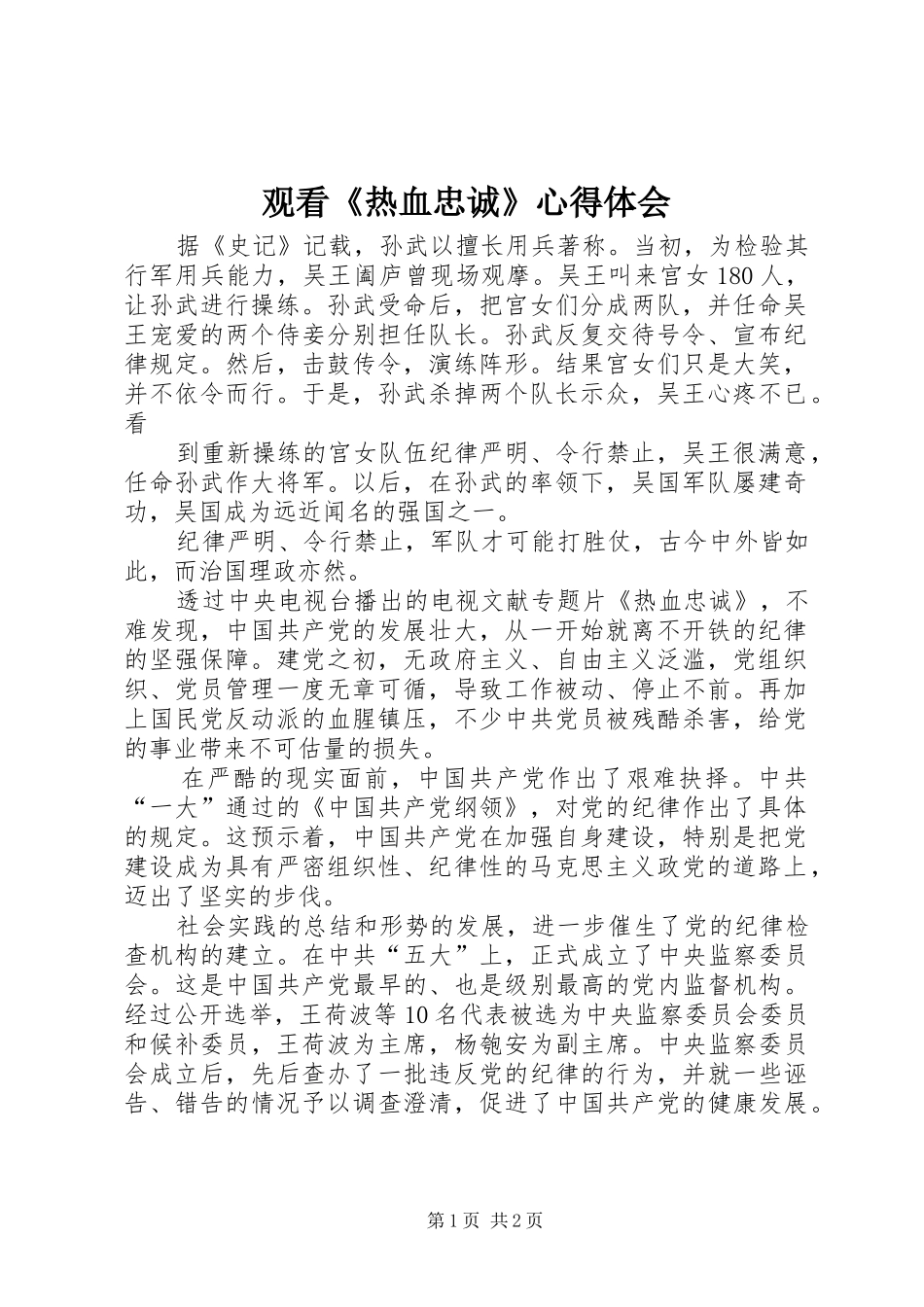 观看《热血忠诚》心得体会_第1页