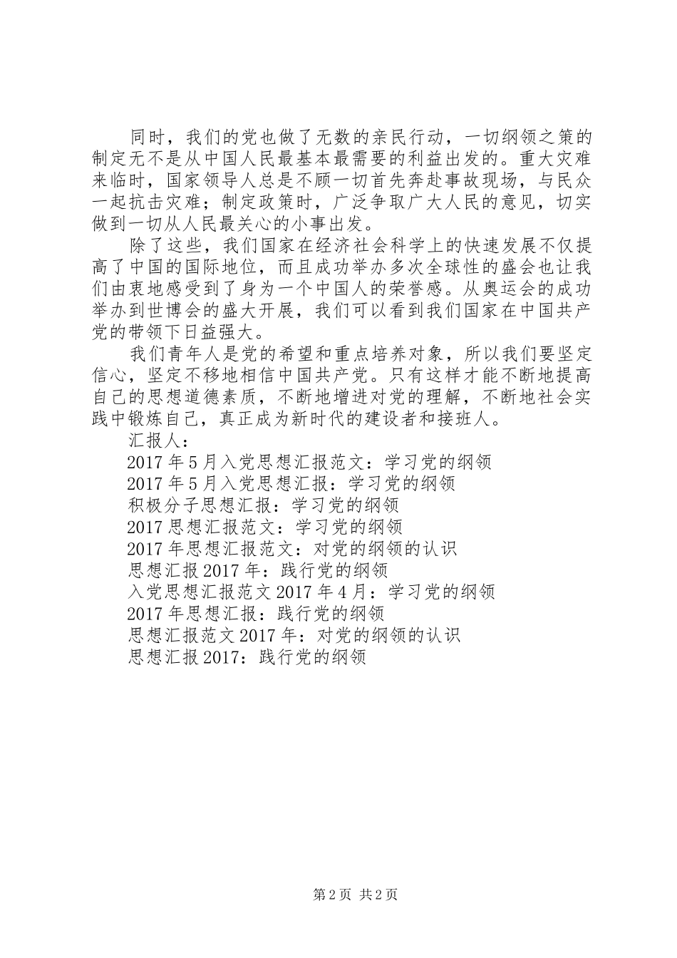 思想汇报格式：《党的纲领》学习心得_第2页