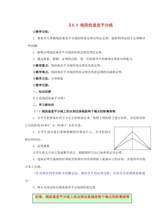 八年级数学下：6.4线段的垂直平分线教案鲁教版