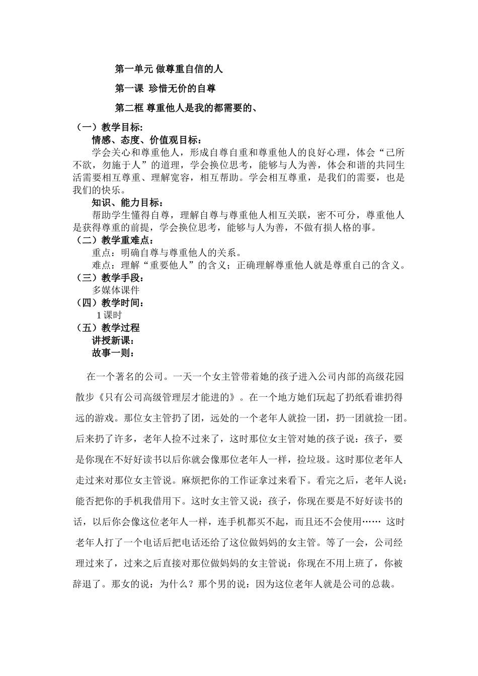 七年级政治尊重他人是我的需要教案人教版_第1页