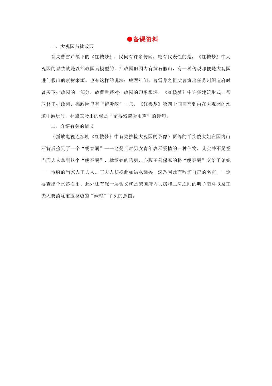高中语文 12抄检大观园（备课资料）精品教案 大纲人教版第六册_第1页