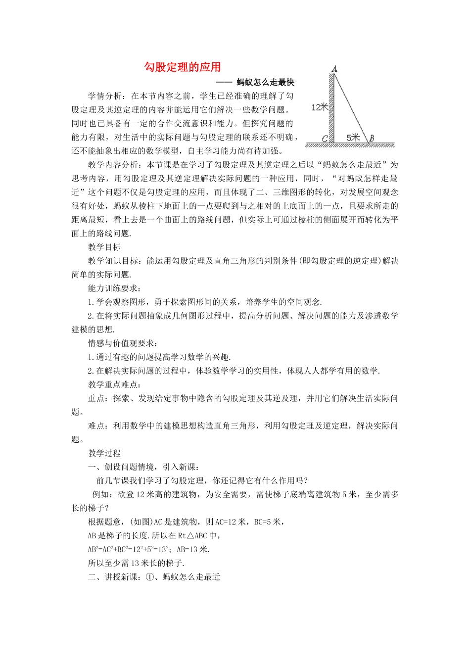 八年级数学上册 第一章 勾股定理1.3 勾股定理的应用说课稿 （新版）北师大版-（新版）北师大版初中八年级上册数学教案_第1页