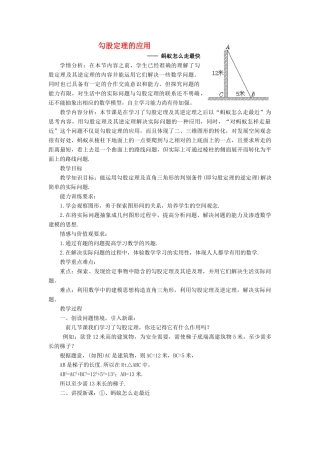 八年级数学上册 第一章 勾股定理1.3 勾股定理的应用说课稿 （新版）北师大版-（新版）北师大版初中八年级上册数学教案