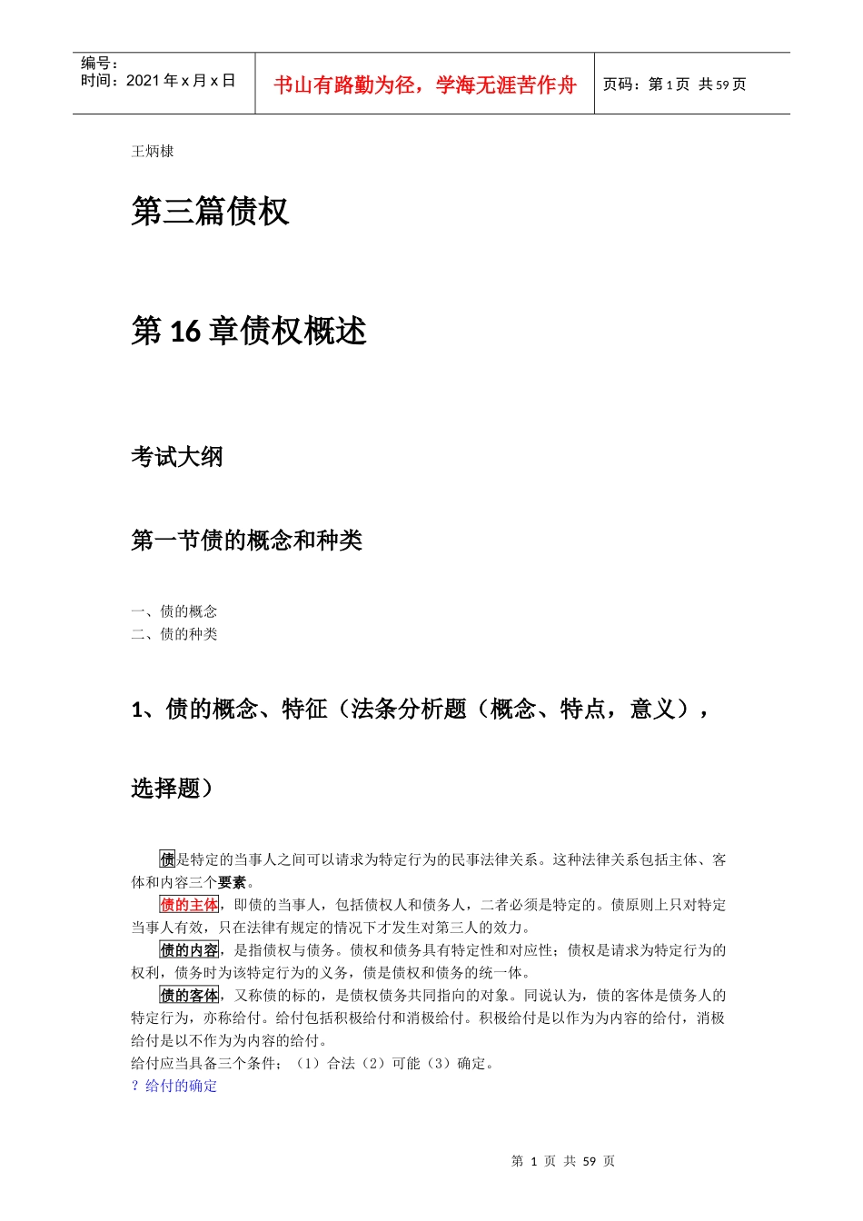 法硕民法第三篇债权与合同_第1页