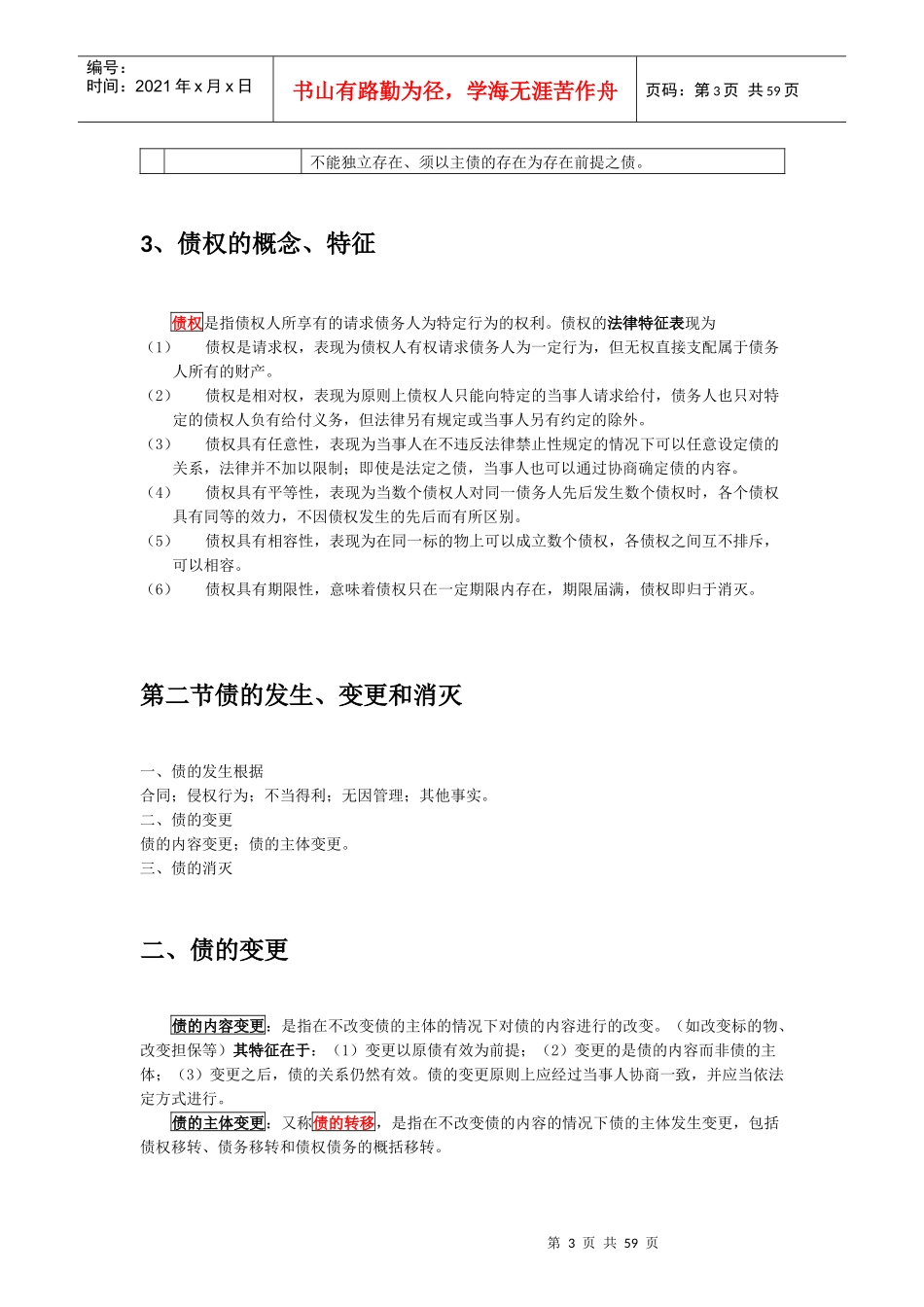 法硕民法第三篇债权与合同_第3页