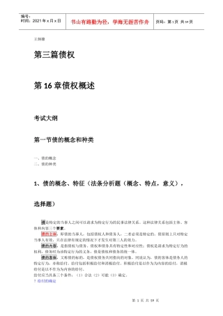 法硕民法第三篇债权与合同