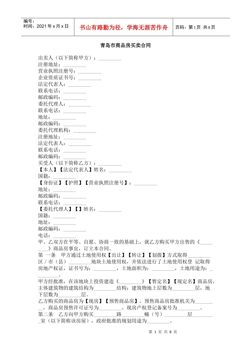 青岛市商品房买卖合同_第1页