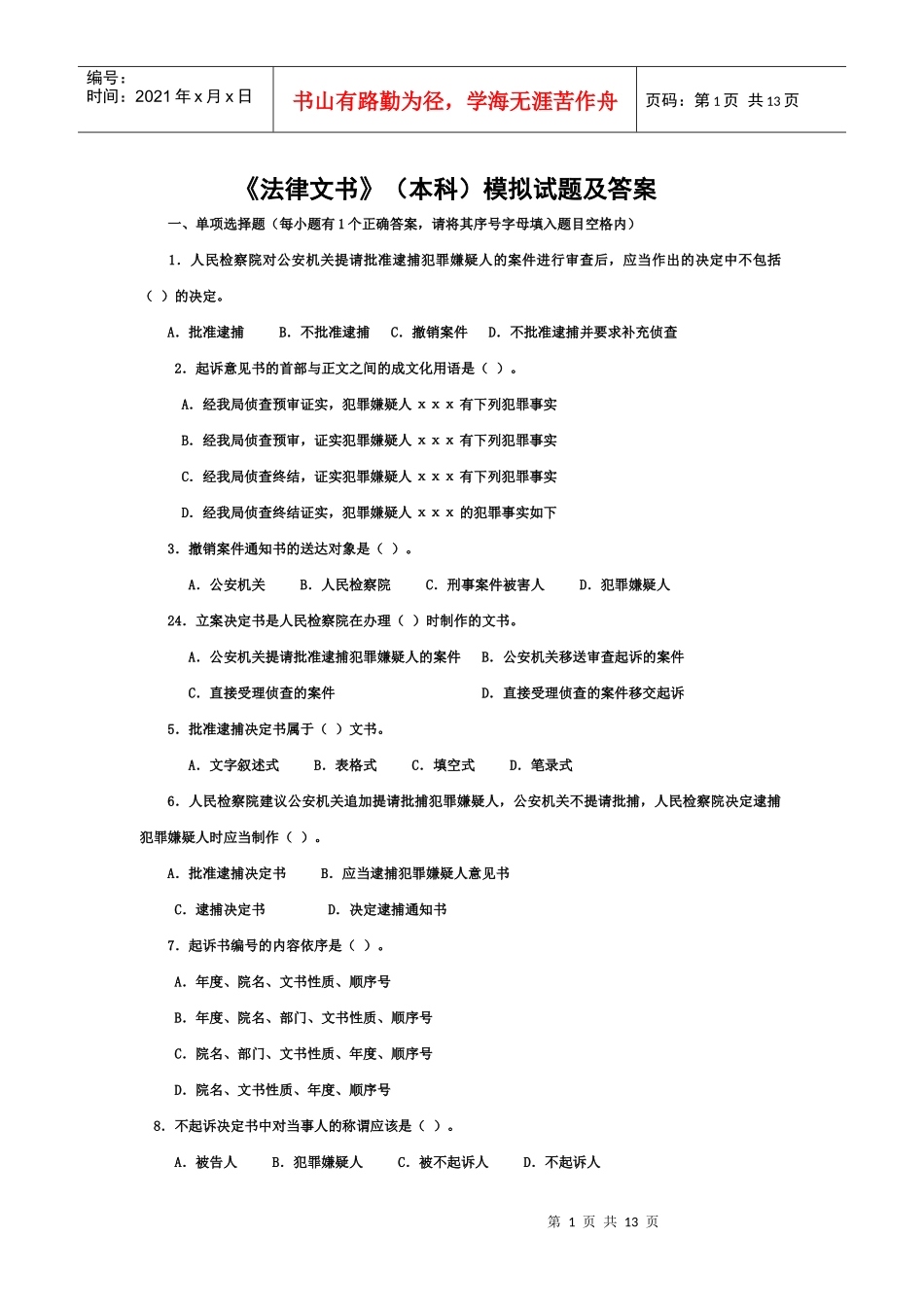 法律文书(本科)模拟试题及答案(一)_第1页