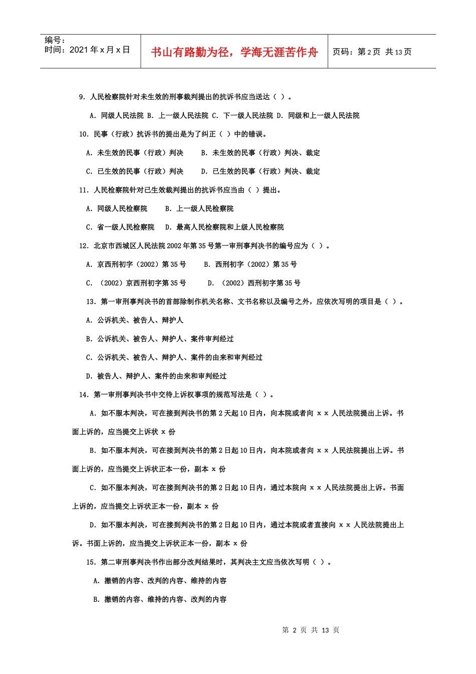 法律文书(本科)模拟试题及答案(一)_第2页