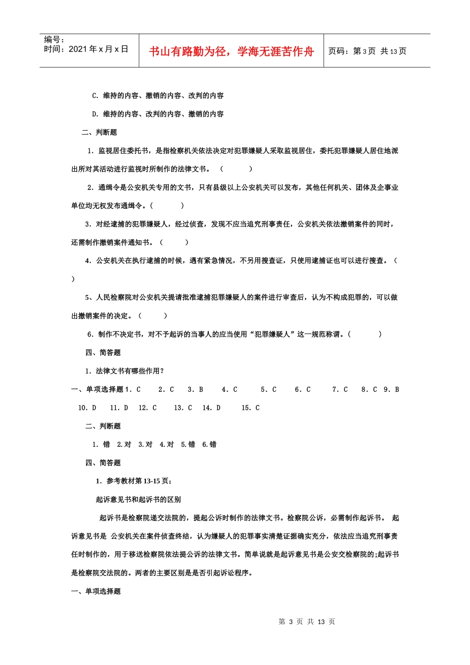 法律文书(本科)模拟试题及答案(一)_第3页