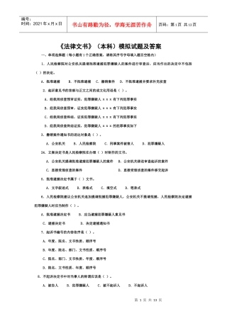 法律文书(本科)模拟试题及答案(一)