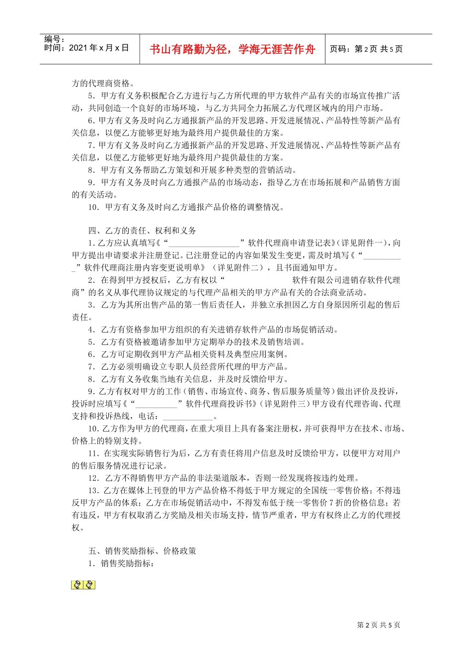 地区总代理协议书(DOC5页)_第2页