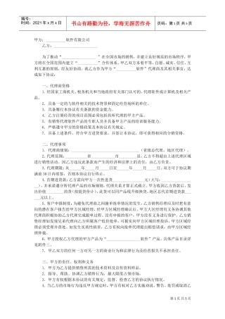 地区总代理协议书(DOC5页)