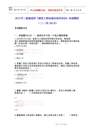 X年二级建造师《建设工程法规及相关知识》实战模拟(