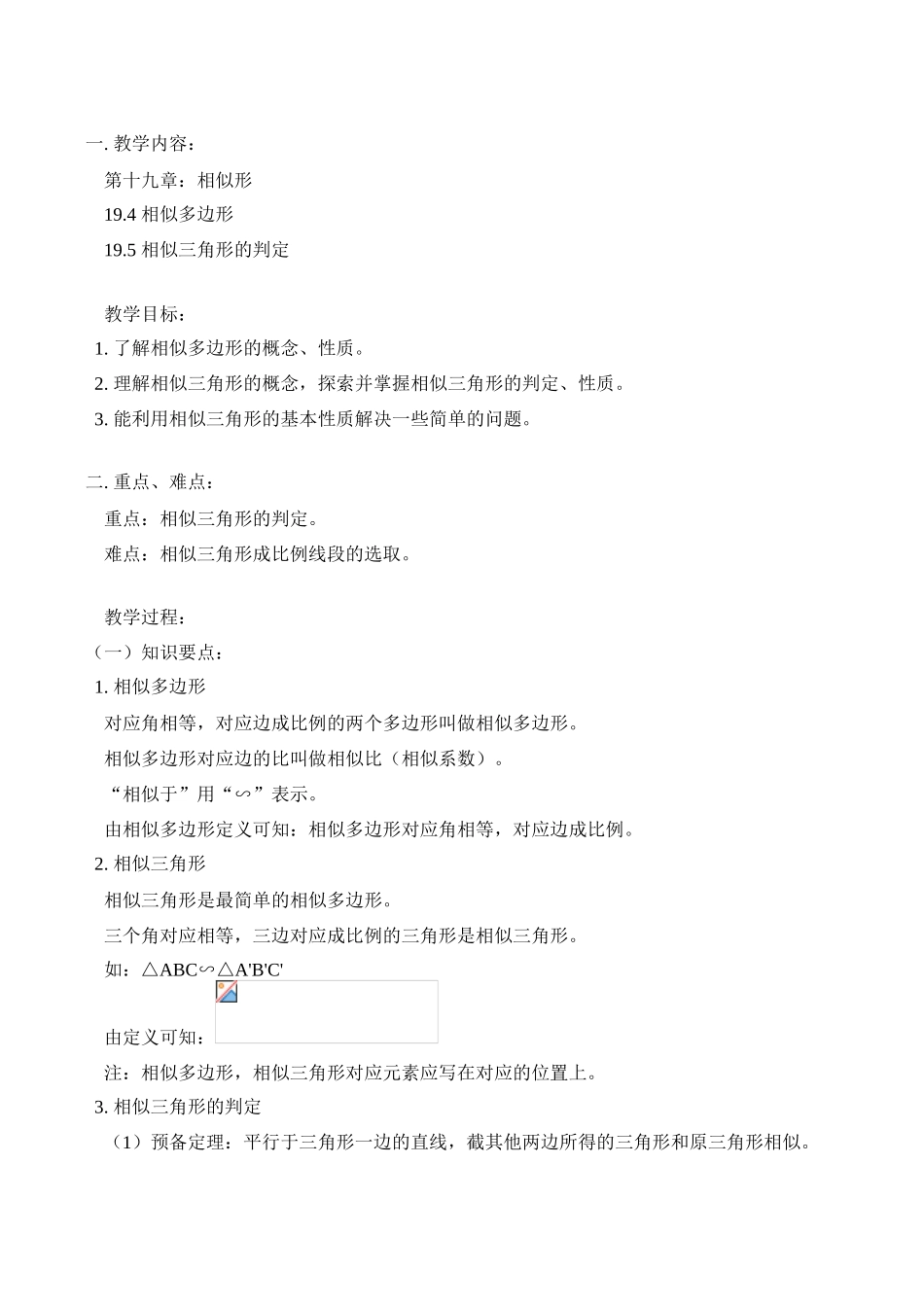 九年级数学上 第十九章：相似形教案_第1页