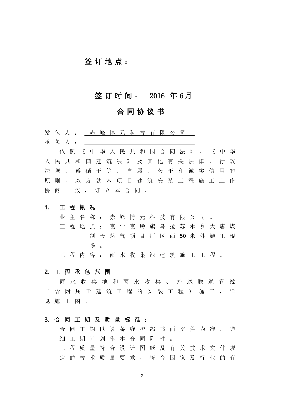 合同-雨水收集池建筑施工合同(DOC36页)_第2页