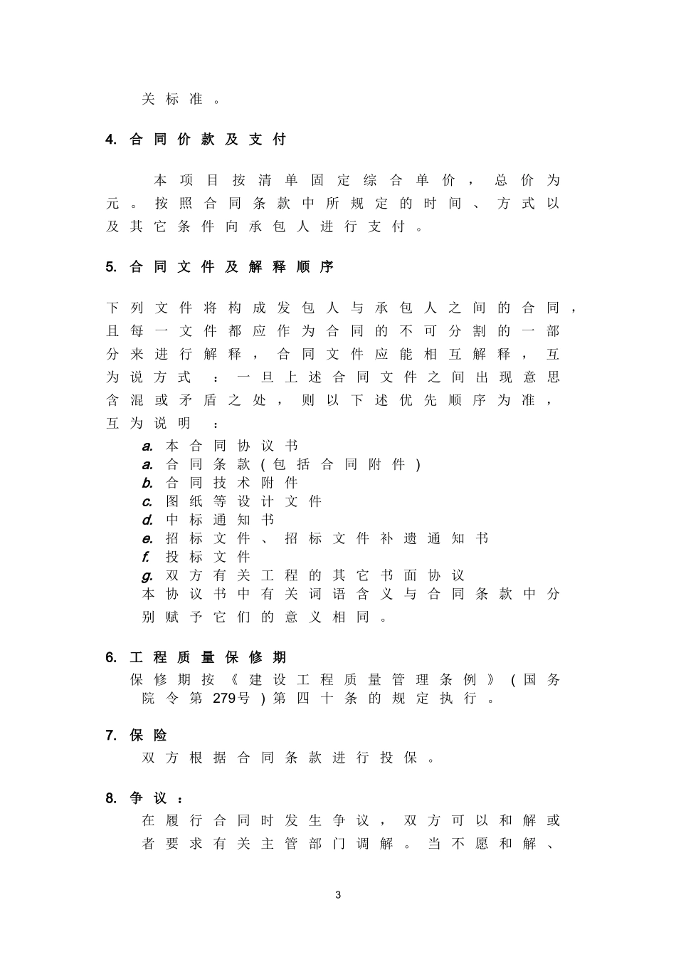 合同-雨水收集池建筑施工合同(DOC36页)_第3页