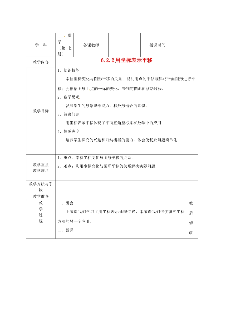 广西永福县实验中学七年级数学下册 《6.2.2用坐标表示平移》教案 人教新课标版_第1页
