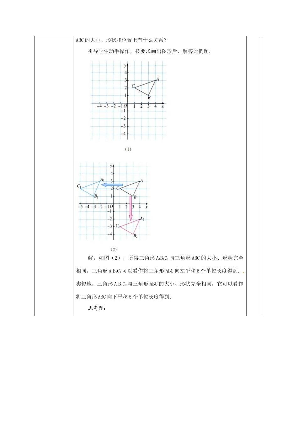 广西永福县实验中学七年级数学下册 《6.2.2用坐标表示平移》教案 人教新课标版_第3页