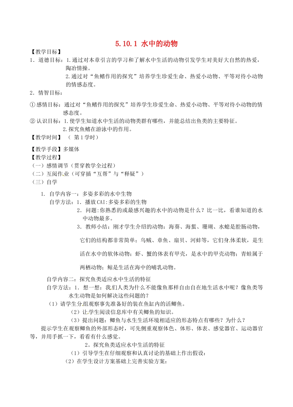 江苏省丹阳市云阳学校七年级生物下册 5.10.1 水中的动物教案（一） 苏科版_第1页