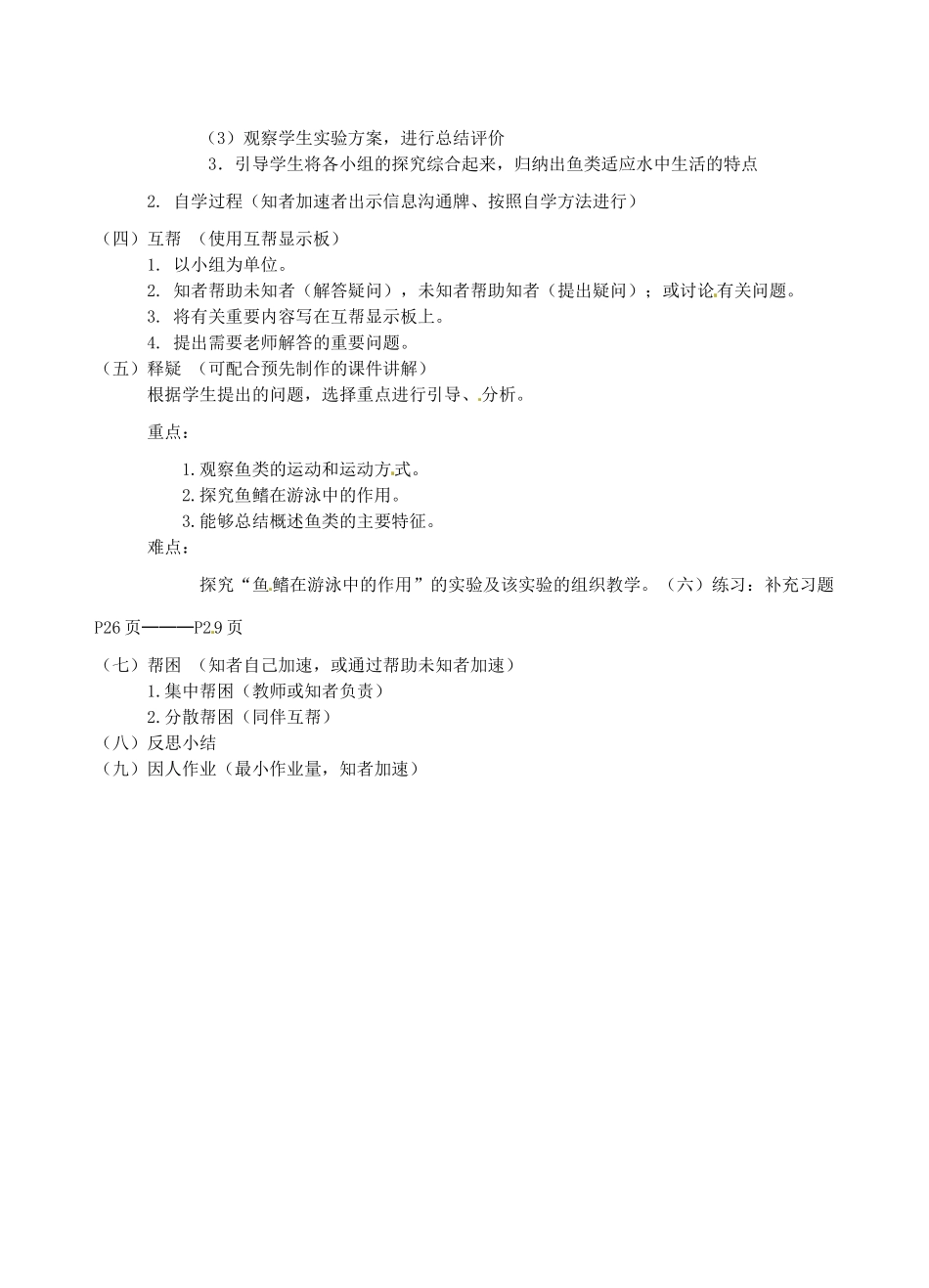 江苏省丹阳市云阳学校七年级生物下册 5.10.1 水中的动物教案（一） 苏科版_第2页