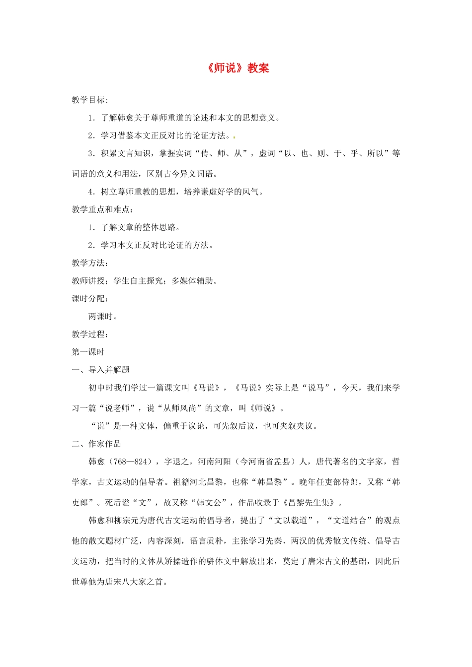 高中语文 6.20《师说》教案 苏教版必修1_第1页