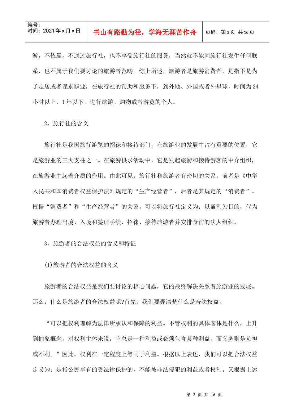 浅析旅游者合法权益保护的法律问题_第3页
