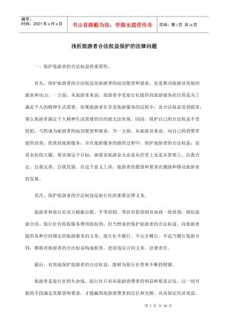 浅析旅游者合法权益保护的法律问题
