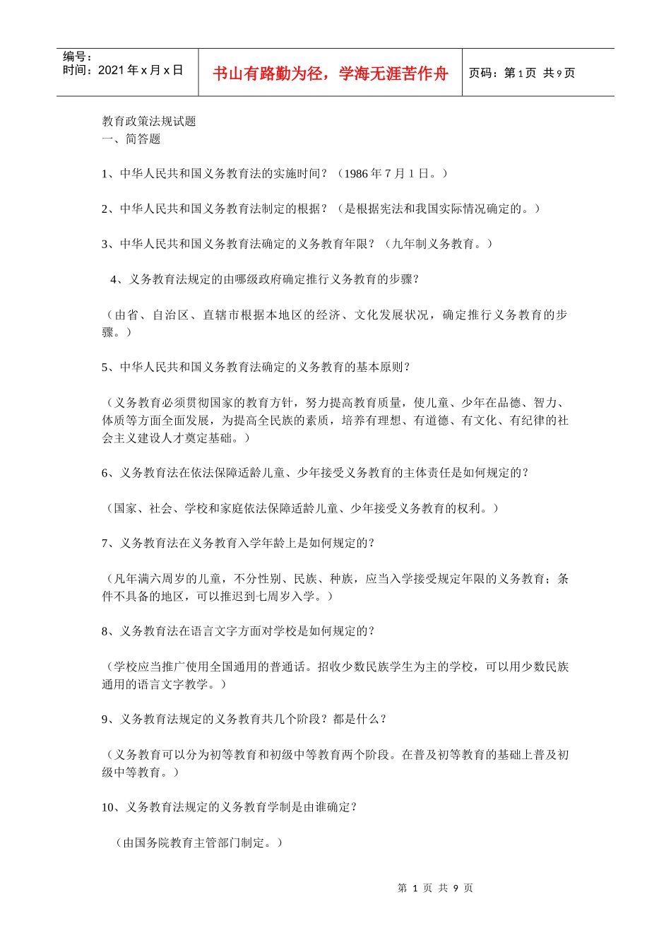 教育政策法规试题库_第1页