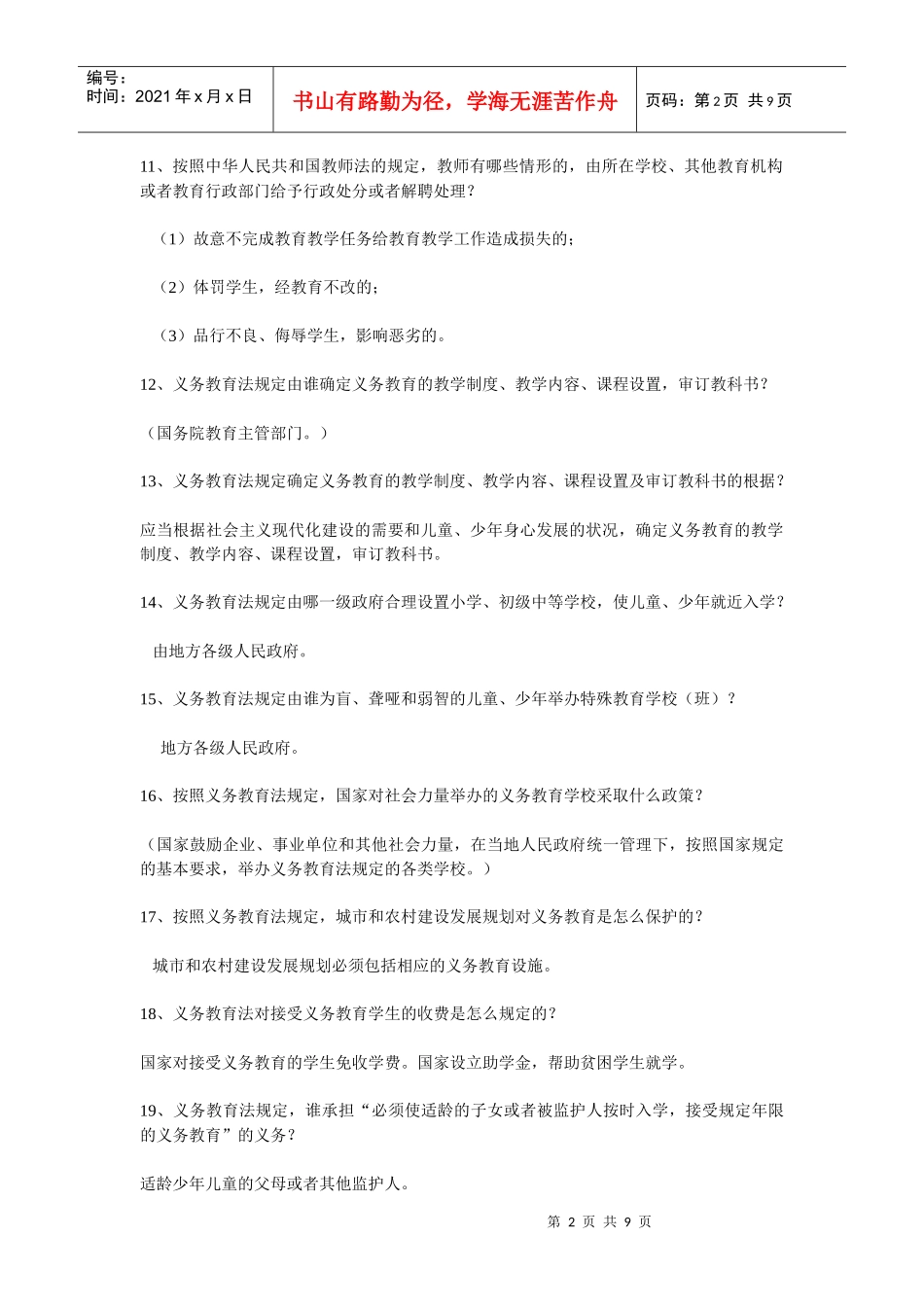 教育政策法规试题库_第2页