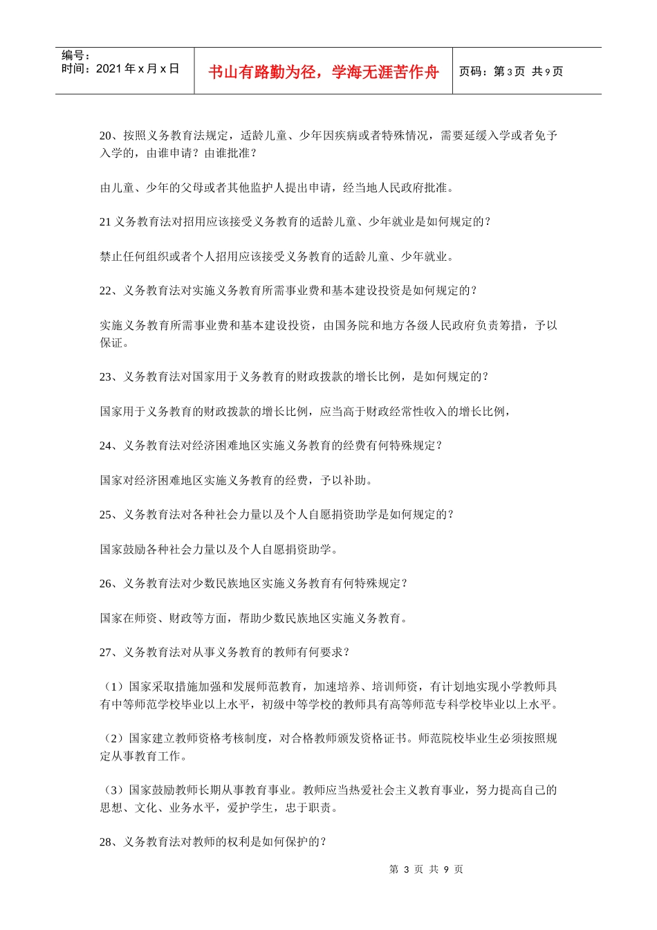 教育政策法规试题库_第3页