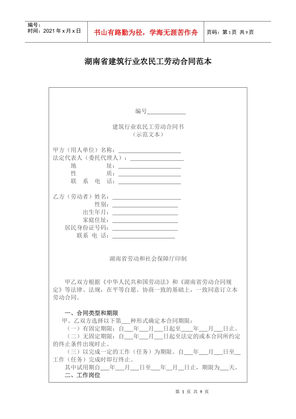 湖南省建筑行业农民工劳动合同范本_第1页