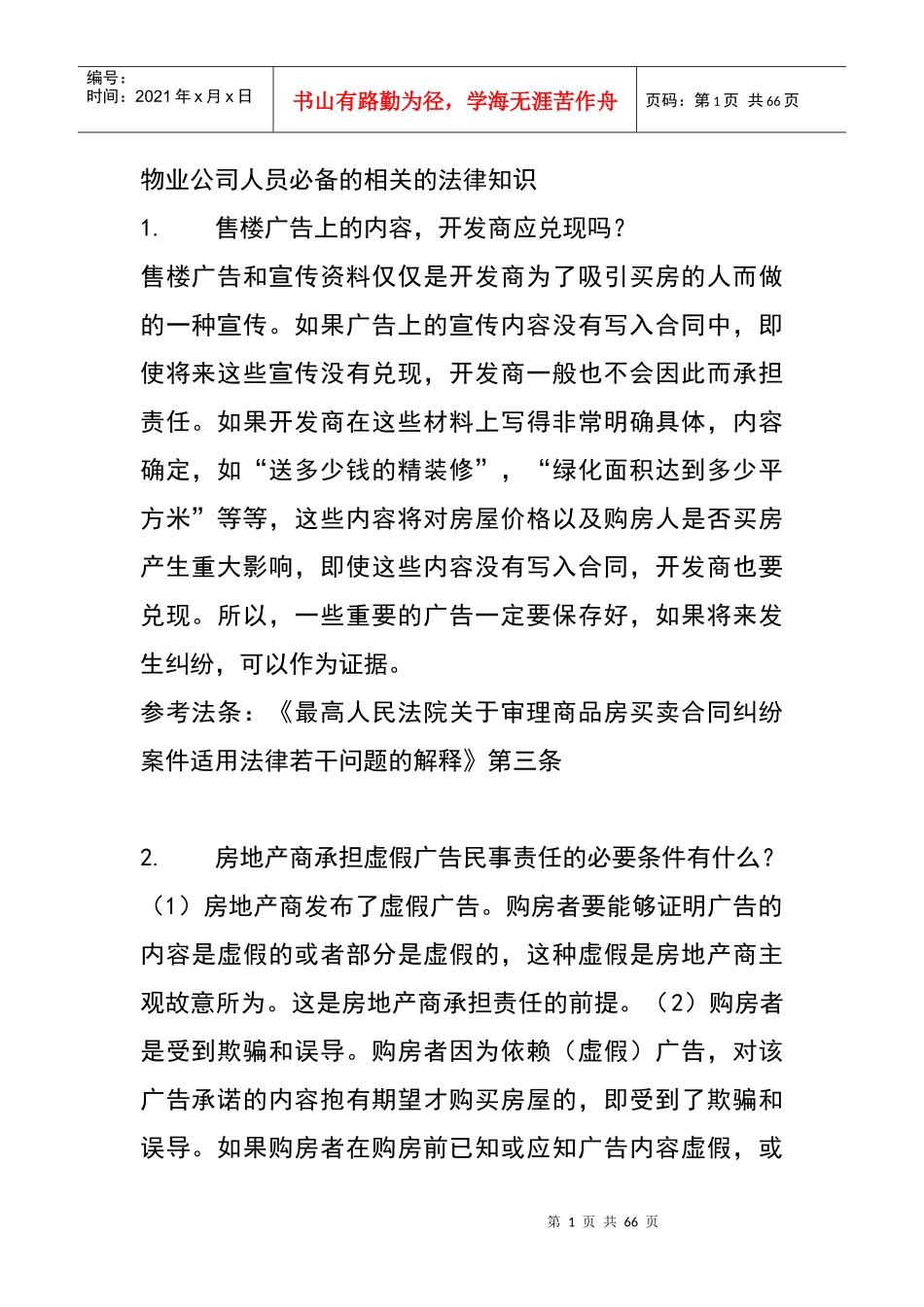 物业公司人员必备的相关的法律知识_第1页