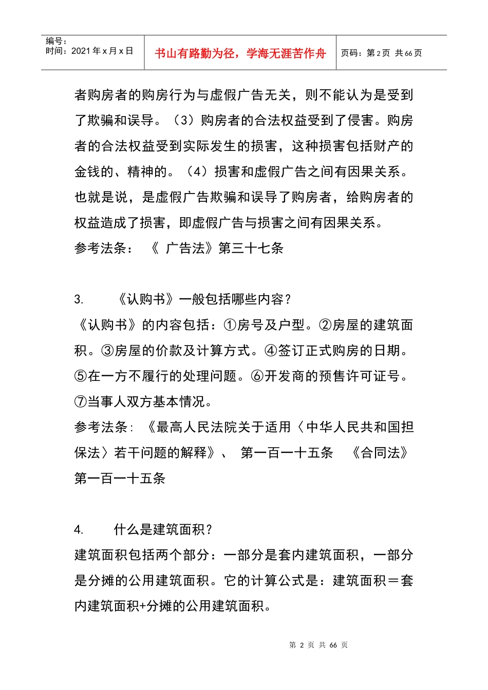 物业公司人员必备的相关的法律知识_第2页